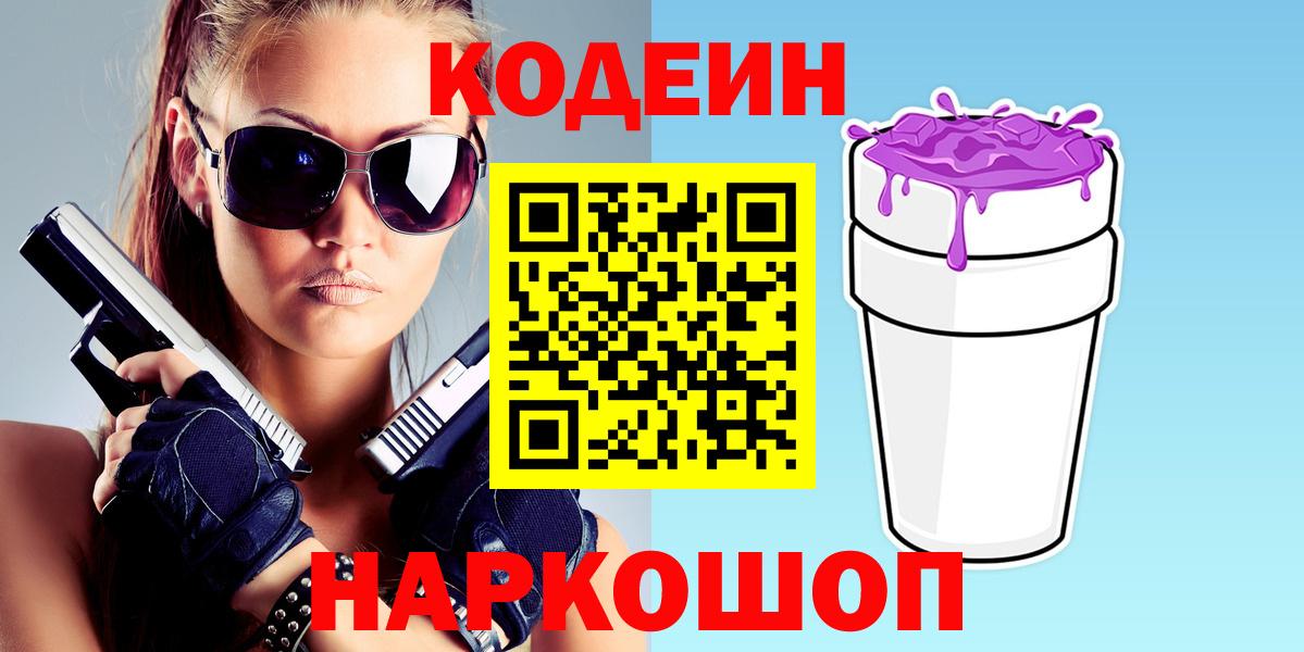 Codein напиток Lean (лин) Химки